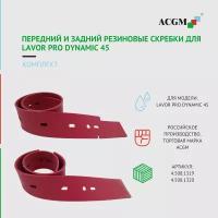 4.508.1319 и 4.508.1320 Комплект с передним и задним резиновым скребком для Lavor PRO DYNAMIC 45