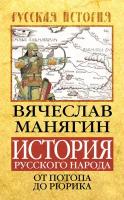 История Русского народа от потопа до Рюрика