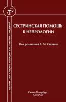 Сестринская помощь в неврологии