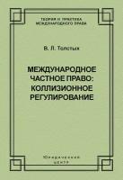 Международное частное право: коллизионное регулирование