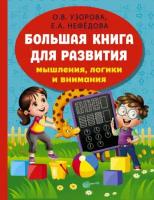 Большая книга развития мышления, логики и внимания