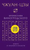 Чжуан-цзы Бронислава Виногродского. Книга о знании и власти