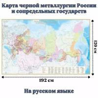 Карта черной металлургии России и сопредельных государств 120 х 192 см, GlobusOff