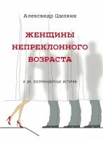 Женщины непреклонного возраста и др. беспринцЫпные рассказы