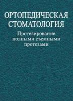 Ортопедическая стоматология. Протезирование полными съемными протезами