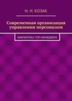 Современная организация управления персоналом. Библиотека топ-менеджера