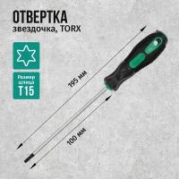 Отвертка (звездочка) CrV, шлиц TORX T15x100мм, двухкомпонентная рукоятка, 195мм