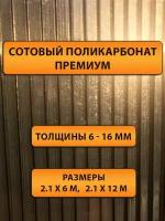 Сотовый поликарбонат бронза, 8 мм, 6 метров. Премиум