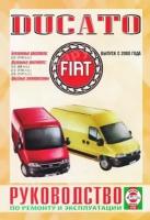 Автокнига: руководство / инструкция по ремонту и эксплуатации FIAT DUCATO (фиат дукато) бензин / дизель с 2000 года выпуска, 985-455-071-0, издательство Чижовка