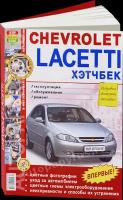 Автокнига: руководство / инструкция по ремонту и эксплуатации CHEVROLETT LACETTI (шевроле лачетти) хэтчбек бензин с 2004 года выпуска в цветных фотографиях, 978-5-903091-56-0, издательство Мир Автокниг