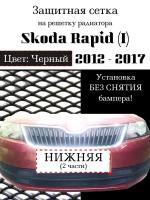 Защита радиатора (защитная сетка) Skoda Rapid 2012-2017 черная