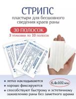 Пластырь для бесшовного сведения краев ран Стрипс 6,4х102 мм. N10. Набор из 3-х упаковок