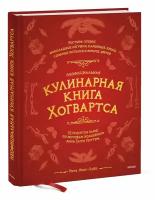 Книга Манн, Иванов и Фербер Неофициальная кулинарная книга Хогвартса