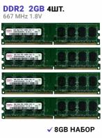 Оперативная память DIMM DDR2 8Гб (4x2Gb) 667 mhz для ПК 4Шт