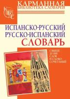 Испанско-русский словарь. Русско-испанский словарь