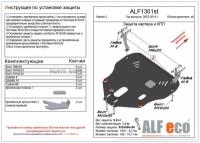 ALFECO ALF1301ST Защита картера двигателя и КПП для Mazda 2 2007- 072014, V-все (сталь 2 мм)