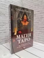 Книга Магия Таро. Практическое руководство по гаданию, колдовству и ритуалам. Саша Грэхем