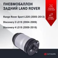 Пневмобаллон задний Range Rover SPORT L320