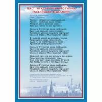 Комплект плакатов 30*40см "Государственная символика РФ" (гимн, герб, флаг)" 3 шт