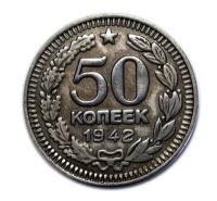 50 копеек 1942 года СССР копия редкой пробной монеты в серебре арт. 15-2410