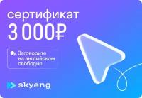 Подарочный сертификат Skyeng на 3000р