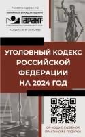 Уголовный кодекс Российской Федерации на 2024 год. QR-коды с судебной практикой в подарок