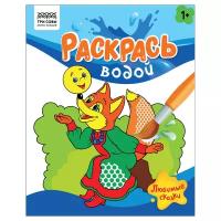 Раскраска водная 200*250 ТРИ совы "Раскрась водой. Любимые сказки", 8стр. - 6 шт