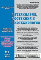 Ветеринария, зоотехния и биотехнология №9 2014