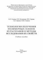 Технология получения полимерных пленок из расплавов и методы исследования их свойств