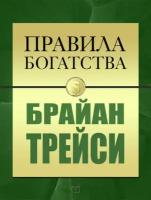 Правила богатства. Брайан Трейси