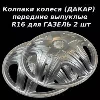 Колпаки на колеса передние выпуклые дакар R16 ( для газель ) Star 2 шт