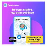 Подписка рефрэш GPS-трекер "Где мои дети", Бессрочная