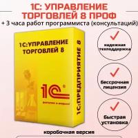 1С:Управление торговлей 8 ПРОФ + 3 часа работ программиста, коробочная версия