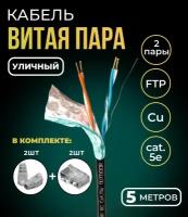 Кабель витая пара FTP 2 пары, медный, cat.5e, для уличного использования, 5 метров