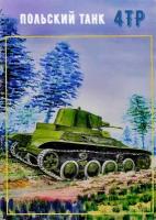 Сборная модель танка 4TP