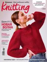 Knitting. Мое любимое хобби Вязание №1 2023 Новая волна