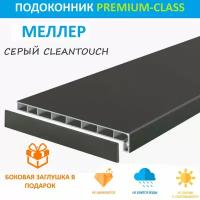 Подоконник Пластиковый Moeller Серый CLEAN TOUCH LD-40 20 см х 3.5 м. пог. (200мм*3500мм)