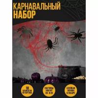 Карнавальный набор "Паучки", паутина, фигурки пауки