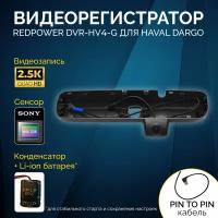 Штатный видеорегистратор Redpower DVR-HV4-G для Haval Dargo