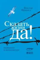 Виктор Франкл "Сказать жизни «ДА!»: психолог в концлагере (электронная книга)"