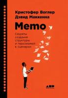 Кристофер Воглер, Дэвид Маккенна "Memo: Секреты создания структуры и персонажей в сценарии (электронная книга)"