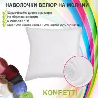 Наволочка Konfetti, велюр, 240г/м, цвет белый, 60х60см, комплект 2шт