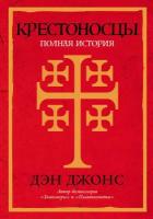 Дэн Джонс "Крестоносцы: Полная история (электронная книга)"