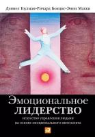 Дэниел Гоулман, Ричард Бояцис, Энни Макки "Эмоциональное лидерство: Искусство управления людьми на основе эмоционального интеллекта (электронная книга)"