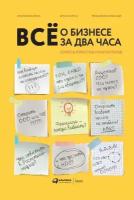 Елена Елгина, Елена Смолякова, Александр Мельников "Всё о бизнесе за два часа: Секреты юристов и бухгалтеров (электронная книга)"