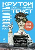 Джозеф Шугерман "Как создать крутой рекламный текст: Принципы выдающегося американского копирайтера (электронная книга)"