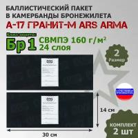 Баллистические пакеты в камербанды бронежилета А17 Гранит-М Ars Arma (размер 2). 30x14 см. Класс защитной структуры Бр 1