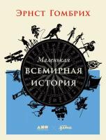 Эрнст Гомбрих "Маленькая всемирная история (электронная книга)"