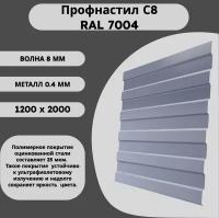 Профнастил С8 RAL 7004 светло-серый 0,45 х 1200 х 2000мм