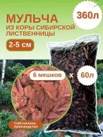 Мульча из коры лиственницы сибирской средняя (2-5 см) ЭкоТорг, 60 л. Комплект 6шт